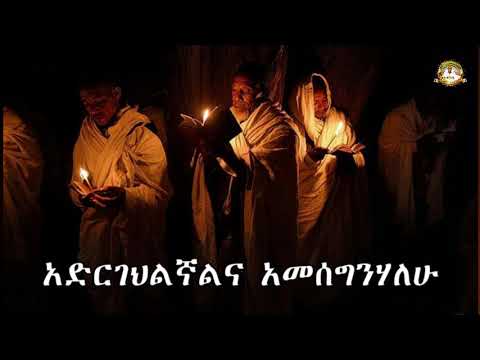 አድርገህልኛልና አመሰግንሃለሁ | Samuel Asres |ሳሙኤል አስረስ| ethiopia | Ortodox Tewahdo sbket | November 10,2020