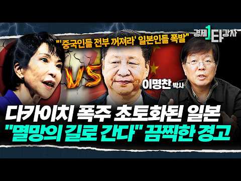 "결국 멸망의 길로 간다" 주제 파악 못한 다카이치 폭주에 사면초가에 빠진 일본 상황 | 이명찬 교수 (1부)