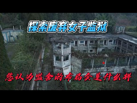 探秘四川废弃一座女子监狱，戒备森严插翅难逃和你想象中的结构会是一样的吗。【上那去go there】