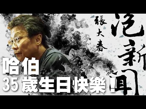 '25.04.29【張大春泡新聞】孫維新談天：哈伯35歲生日快樂！