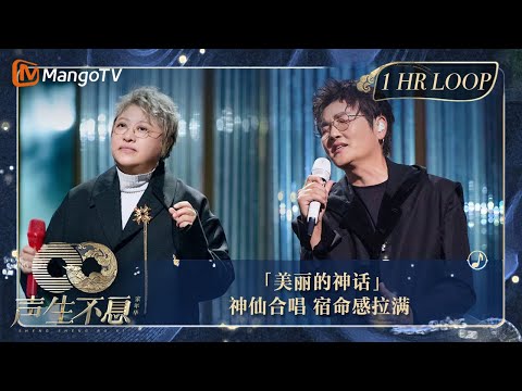 【声生不息·华音循环】｜ #孙楠 #韩红《#美丽的神话》爱是那无尽的星河  一曲成就永恒的神话｜Enjoy Your 1hr Loop｜#声生不息家年华｜MangoTV