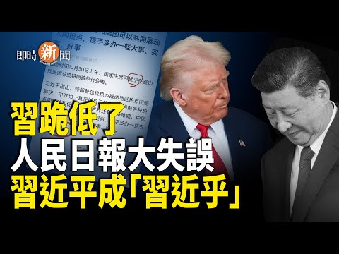 川習釜山會中共暗跪 人民日報翻車落笑柄：習近平成了「習近乎」；傳高層因于朦朧案緊急密會 英靈媒爆：八名權貴將推翻習【即時新聞】