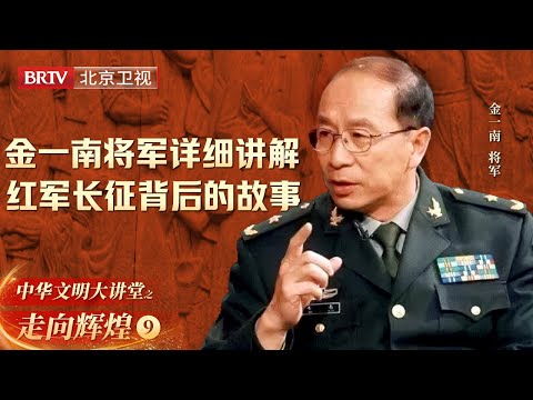 金一南将军详细讲解红军长征背后的故事, 谁走谁留, 是谁决定的? 遵循的原则是什么?【大讲堂之走向辉煌】