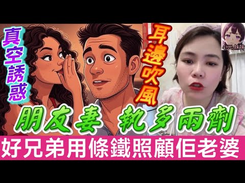 【小元最新C】真空誘惑，耳邊吹風🗣️朋友妻執多兩劑，好兄弟用條鐵照顧佢老婆 #小元姐姐 #廣東話 #小元情感分享 #小元妹妹 6 13 NO B