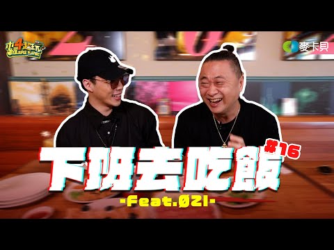 Dinner After Work EP16" Music Prodigy ØZI Redefines The Label of A Celebrity's Son, Muyao