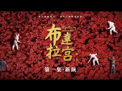 ENGSUB【赵丽颖最新演绎】《布达拉宫第二季 The Potala Palace S2》第1集：新颜【欢迎订阅咪咕MiGu官方频道】