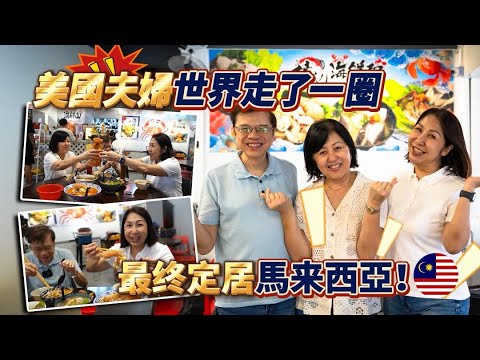 「八國淘汰賽，最終贏家竟是馬來西亞🇲🇾？」——世界各地走一圈🌍，美籍夫妻實證：吉隆坡CP值最高📈！