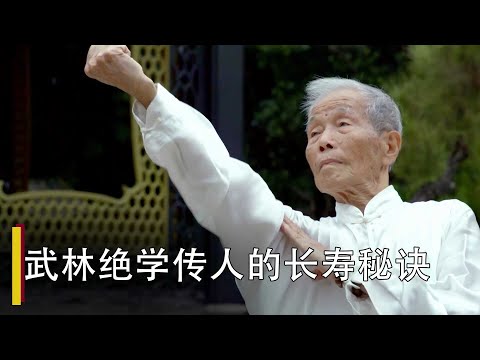 【中华养生秘籍】90岁传武大爷的凉茶养生秘籍