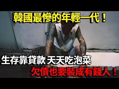 韓國最慘的年輕一代！生存靠貸款 天天吃泡菜，欠債也要裝成有錢人！#明星觀察員 #大熱門 #熱門 #人物 #流量 #韓國