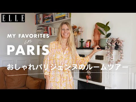 パリジェンヌのおしゃれインテリアを拝見！ ルームツアー with マリー・ピダンセ｜My Favorite in Paris｜ ELLE Japan