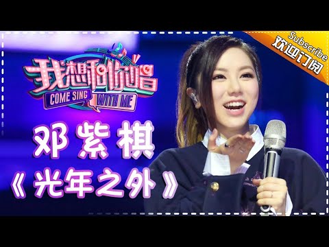 Come Sing With Me S02:G.E.M.《光年之外》Ep.9 Single【I Am A Singer Official Channel】