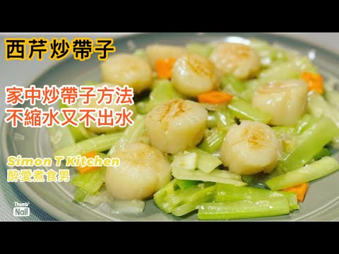 西芹炒帶子 ｜ 炒帶子做法 如何炒完帶子不縮水也不出水 ｜ 家庭炒帶子簡單方法分享 《醉男-中式料理食譜》