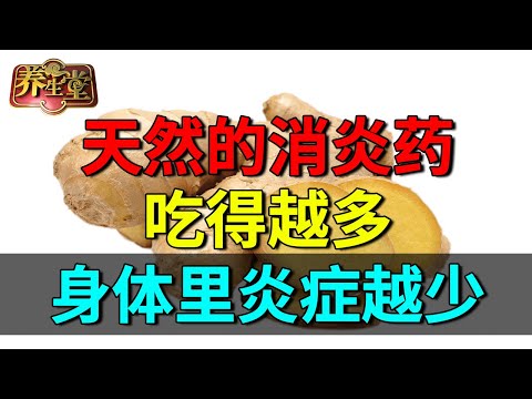 天然的消炎药，吃得越多，身体里炎症越少！【养生堂】