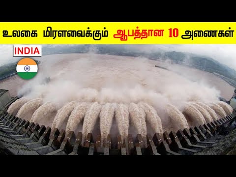உலகை மிரளவைக்கும் ஆபத்தான 10 அணைகள் | Top 10 Biggest and Dangerous Dam in the World @ThinkBetter96