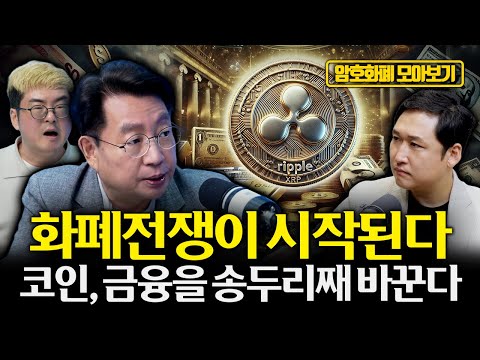 [모아보기] 스테이블코인 전쟁 개막, 리플이 금융 패권을 ‘두 갈래’로 갈라 놓는다 “세계 통화 질서가 재편된다” | 홍익희 교수, 강환국 작가