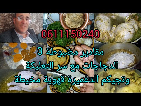 حصريآ على قناتي مقادير3الدجات بالدغميرة المحمضةوكيفاش طلعيها بلا متحرق💯متنساوش البارطاج كلشي يستافد