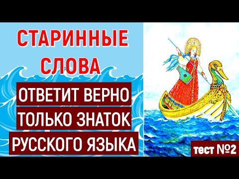 СТАРИННЫЕ РУССКИЕ СЛОВА❗ ОТВЕТИТ ВЕРНО ТОЛЬКО ЗНАТОК РУССКОГО ЯЗЫКА❗❗❗ тест №2  #старорусские_слова