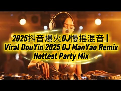 2025抖音爆火DJ慢摇混音 | Viral DouYin 2025 DJ ManYao Remix – Hottest Party Mix