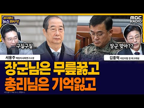[뉴스바사삭] 초라한 법정진술… 한덕수 “CCTV 16분 기억 안난다”, 여인형 “나는 피해자” MBC 251125 방송
