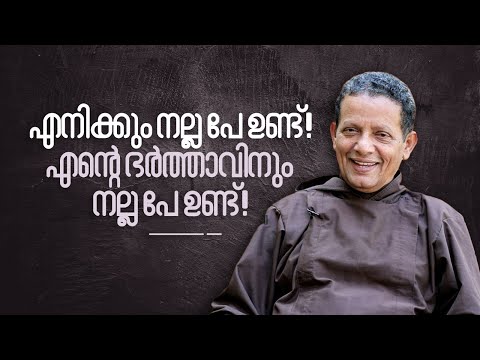 എനിക്കും നല്ല പേ ഉണ്ട്! എന്റെ ഭർത്താവിനും നല്ല പേ ഉണ്ട്! #annieskitchen #frjosephputhenpurackal