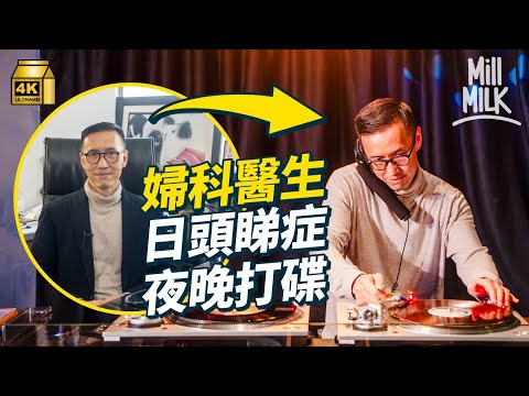 #MM｜婦產科醫生兼職夜場DJ 打碟中途趕回醫院接生 熱愛90年代紐約的士高音樂 收藏近4千隻黑膠唱片 開放工作室辦私人派對培養年輕DJ｜#700萬種生活 #4K