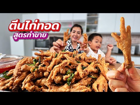 ตีนไก่ทอด ตีนไก่ชุบแป้งทอด สูตรทำขายตลาดนัด แจกสูตร | ครัวพิศพิไล