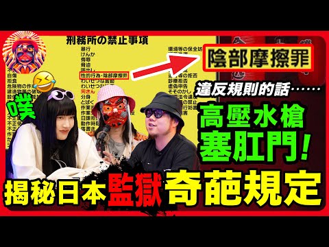 揭秘日本監獄的奇葩規則：絕對不能違背！不然小心被爆🌼到死