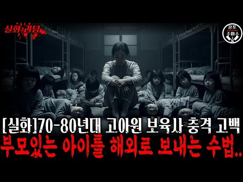 [무서운 이야기] 1970-80년대 해외 입양의 진실..고아원 보육사 18년 충격 고백 "부모 있는 아이를 고아로 만들어서 미국에 팔았습니다"