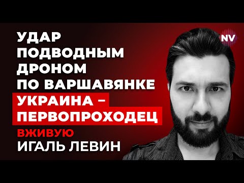Нет покоя российскому флоту – Игаль Левин вживую