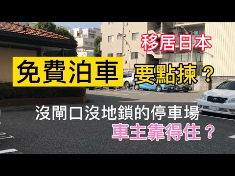 「移居日本」免費泊車要點揀？沒閘口沒地鎖的停車場車主靠得住？