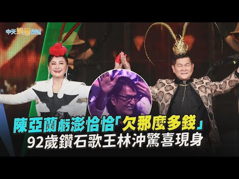【撩星聞】陳亞蘭虧澎恰恰「欠那麼多錢」 92歲鑽石歌王林沖驚喜現身｜2025真愛秀・藍寶石大歌廳