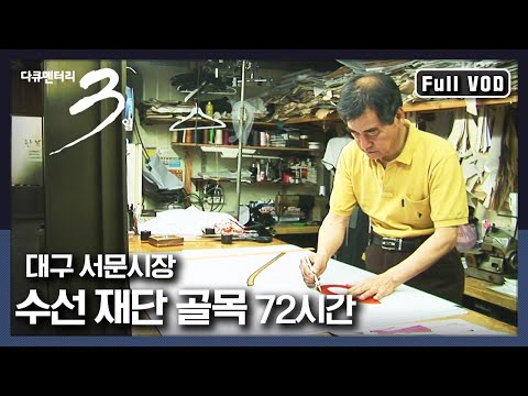 [다큐3일★풀버전] 세상에 하나 밖에 없는 ‘당신’만을 위한 옷, “안성맞춤 대구 서문시장 수선 재단 골목” (KBS 120610 방송)