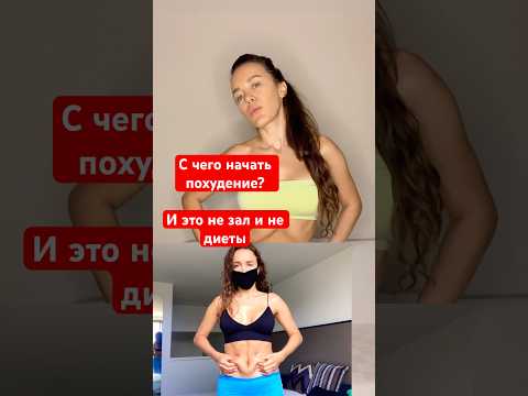 С чего начать похудение? #худею