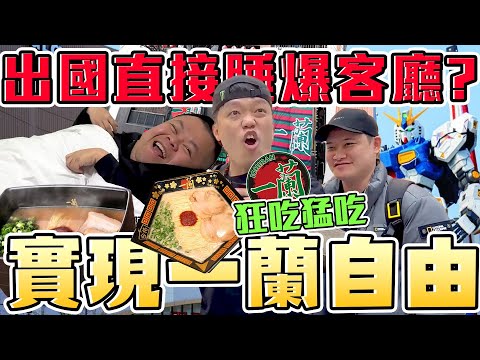 【胡椒】不可能出國還睡客廳吧？！沙發稽查部隊前進日本福岡！福岡根本是鋼彈迷！拉麵控天堂！