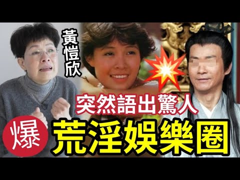 前TVB花旦爆大鑊！80年代「娛樂圈極度荒淫」黃愷欣18歲做夜總會！結婚後竟一身債！驚人近況曝光！#柔情密意 #真誠傳播TV #何處覓清風