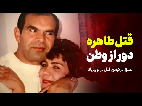 قتل طاهره دور از وطن | عشق در کرمان، قتل در لوییزیانا