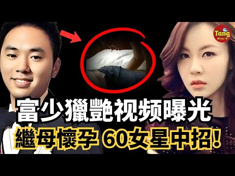 台灣富少讓繼母懷孕，60女星中招獵艷影片全曝光，揭開了上流社會光鮮外表下的罪惡黑幕！#调查#事件#真相@TangtangSay
