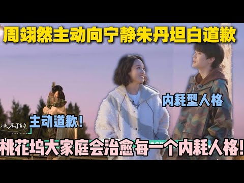 【五十公里桃花坞s5 】第4期上:朱丹选人被拒绝两次,周翊然主动向宁静朱丹坦白道歉!虽然内耗但也会主动沟通解决问题!#五十公里桃花坞s5 #仁科 #徐志胜 #孟子义 #李雪琴#综艺
