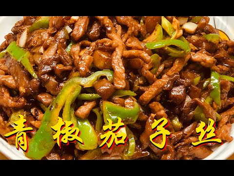 好吃下饭的天津家常菜，辣子炒茄子丝