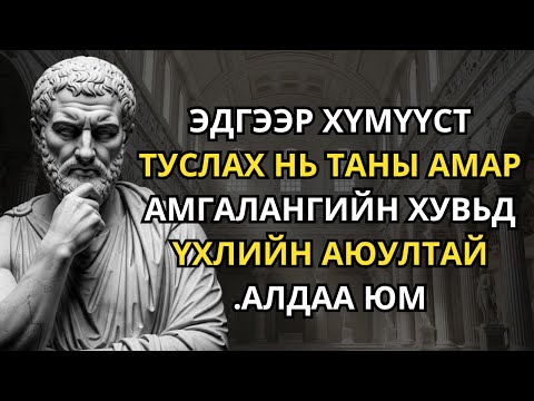 Хэзээ ч тусалж болохгүй 7 хүн - Стоик мэргэн ухаан