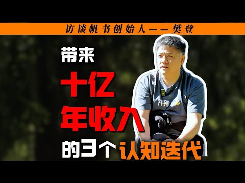 樊登：讲完几百本书，提升最大的是这三次认知迭代