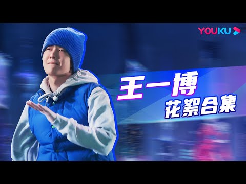 【🔥收官福利🔥】王一博队长花絮大放送！| 这！就是街舞 第五季 Street Dance of China S5 | 王一博/韩庚/李承铉/刘雨昕 | 优酷综艺
