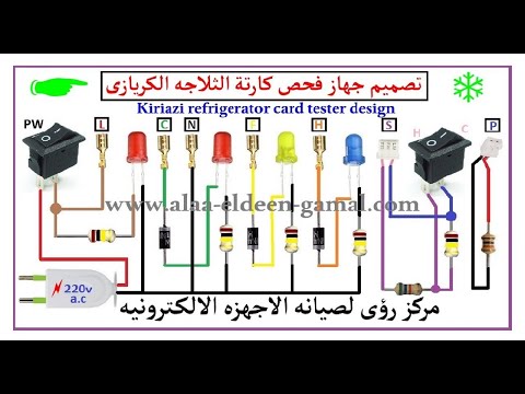 تصميم تستر فحص كارتة الثلاجه الكريازى 🚦Kiriazi refrigerator card tester design