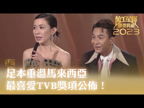 萬千星輝頒獎典禮2023｜足本重溫馬來西亞最喜愛TVB獎項公佈！｜佘詩曼｜馬國明｜新聞女王｜TVBUSA