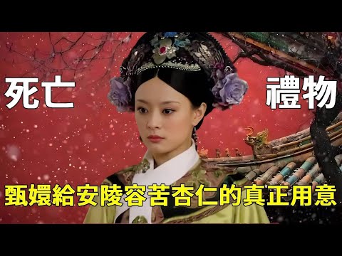 細思極恐！重溫安陵容臨終戲...甄嬛遞苦杏仁的手勢，竟和當年遞桂花一模一樣的角度！ 【九月清宮】#甄嬛傳 #drama