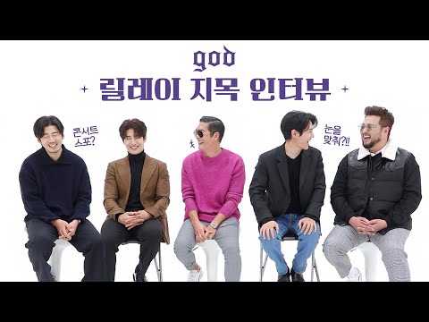 god(지오디) 릴레이 지목 인터뷰(Relay Interview)