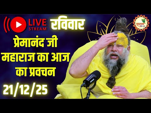 LIVE Now: प्रेमानंद जी महाराज का आज का प्रवचन | 📅 21 दिसंबर 2025