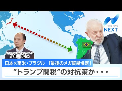 日本×南米・ブラジル 「最後のメガ貿易協定」”トランプ関税”の対抗策か…【NIKKEI NEWS NEXT】