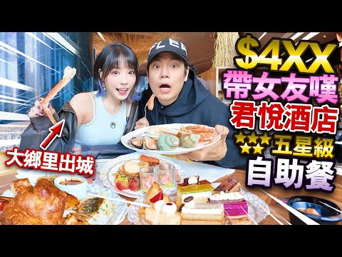 $4XX帶女友嘆君悅茶園自助餐！75折食五星級酒店！長腳蟹！精美甜品任食！