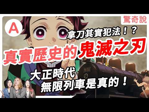 炭治郎和阿公阿嬤同個年代！無慘為何穿得那麼 Fashion ？火之神神樂真的存在！？鬼滅之刃沒告訴你的細節！為何上車後刀都藏起來了？大正小道消息📣｜驚奇說＃164